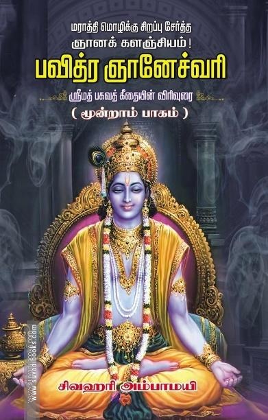 பவித்ரஞானேச்வரி பாகம் 3