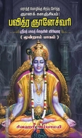 பவித்ரஞானேச்வரி பாகம் 3