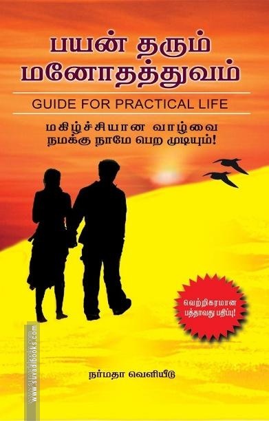 பயன் தரும் மனோ தத்துவம்