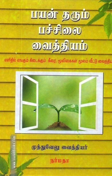 பயன் தரும் பச்சிலை வைத்தியம்