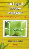 பயன் தரும் பச்சிலை வைத்தியம்