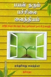 பயன் தரும் பச்சிலை வைத்தியம்