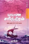 பயண சரித்திரம்: ஆதி முதல் கி. பி. 1435 வரை