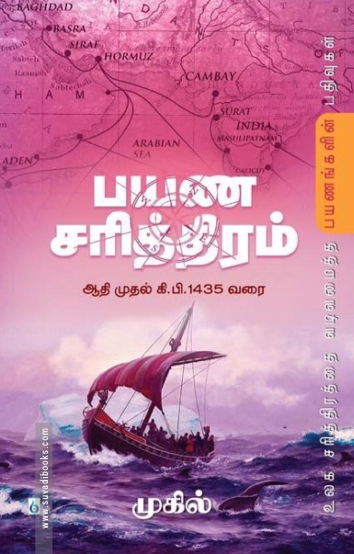 பயண சரித்திரம்: ஆதி முதல் கி. பி. 1435 வரை