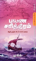 பயண சரித்திரம்: ஆதி முதல் கி. பி. 1435 வரை