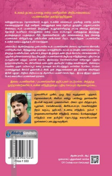 பயண சரித்திரம்: ஆதி முதல் கி. பி. 1435 வரை