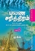 பயண சரித்திரம் (பாகம் 2)