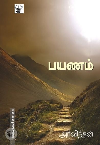 பயணம்