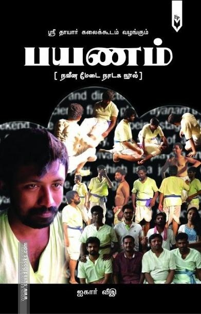 பயணம் - நவீன மேடை நாடக நூல்