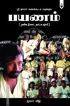 பயணம் - நவீன மேடை நாடக நூல்