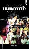 பயணம் - நவீன மேடை நாடக நூல்