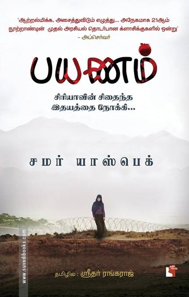 பயணம் (சிரியாவின் சிதைந்த இதயத்தை நோக்கி)