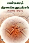 பயன்முறைத் திறனாய்வு நுட்பங்கள்