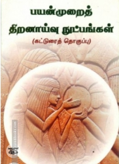 பயன்முறைத் திறனாய்வு நுட்பங்கள்