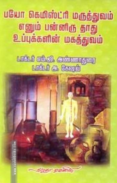 பயோ கெமிஸ்ட்ரி மருத்துவம் எனும் பன்னிரு தாது உப்புகளின் மகத்துவம்
