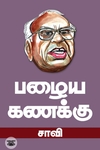 பழைய கணக்கு