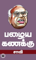 பழைய கணக்கு