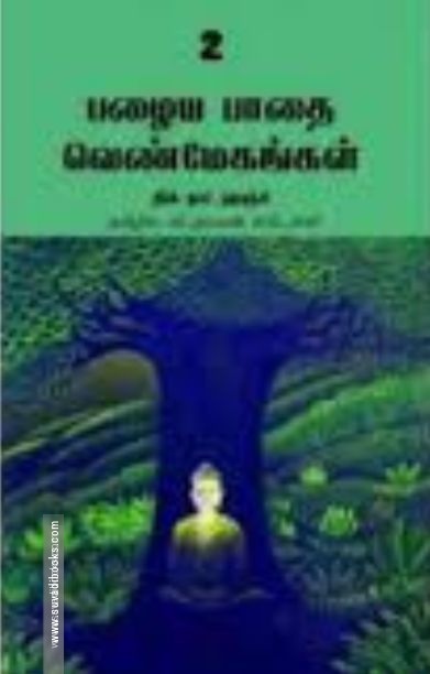 பழைய பாதை வெண்மேகங்கள் (பாகம் 2)