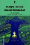 பழைய பாதை வெண்மேகங்கள் (பாகம் 2)