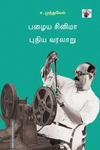 பழைய சினிமா புதிய வரலாறு