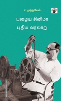 பழைய சினிமா புதிய வரலாறு