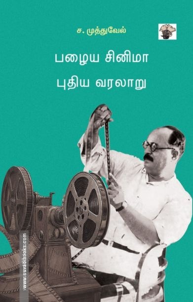 பழைய சினிமா புதிய வரலாறு