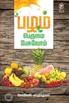 [:en]‘பழம்’ பெருமை பேசுவோம்[:ta]‘பழம்’ பெருமை பேசுவோம்[:]