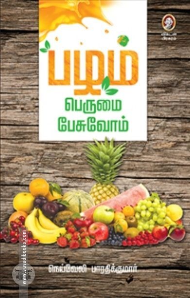 [:en]‘பழம்’ பெருமை பேசுவோம்[:ta]‘பழம்’ பெருமை பேசுவோம்[:]