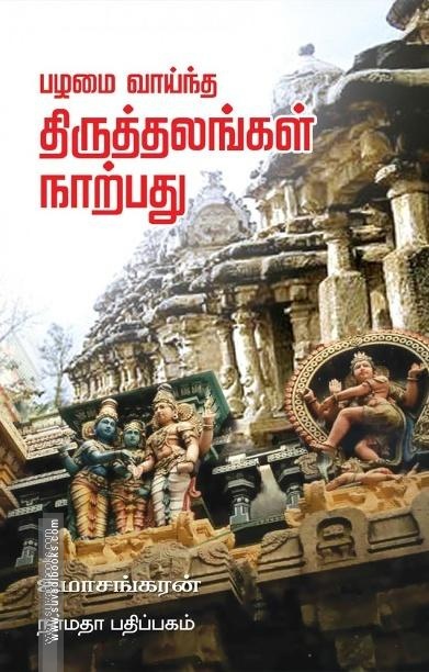 பழமை வாய்ந்த திருத்தலங்கள் நாற்பது
