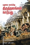 பழமை வாய்ந்த திருத்தலங்கள் நாற்பது