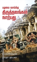 பழமை வாய்ந்த திருத்தலங்கள் நாற்பது