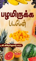 பழமிருக்க பயமேன்
