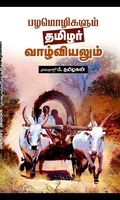பழமொழிகளும் தமிழர் வாழ்வியலும்