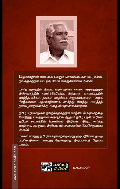 பழமொழிகளும் தமிழர் வாழ்வியலும்