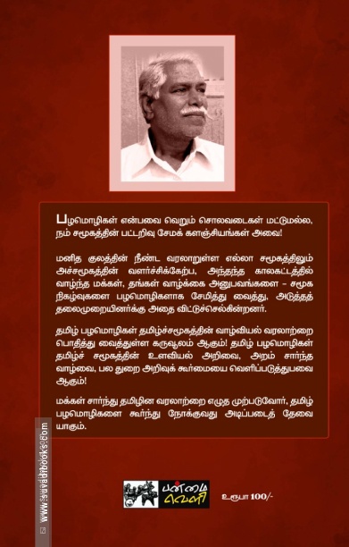 பழமொழிகளும் தமிழர் வாழ்வியலும்