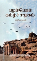 பழம்பெரும் தமிழ்ச் சமுதாயம்
