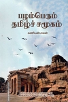 பழம்பெரும் தமிழ்ச் சமுதாயம்