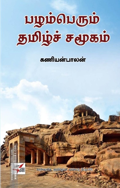 பழம்பெரும் தமிழ்ச் சமூகம் (NCBH)
