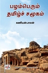 பழம்பெரும் தமிழ்ச் சமூகம் (NCBH)