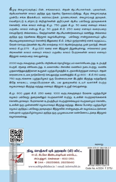 பழம்பெரும் தமிழ்ச் சமூகம் (NCBH)