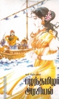 பழந்தமிழர் அரசியல்