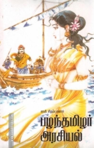 பழந்தமிழர் அரசியல்