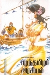 பழந்தமிழர் அரசியல்