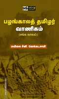பழங்காலத் தமிழர் வாணிகம் (பன்மை வெளி)
