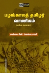 பழங்காலத் தமிழர் வாணிகம் (பன்மை வெளி)