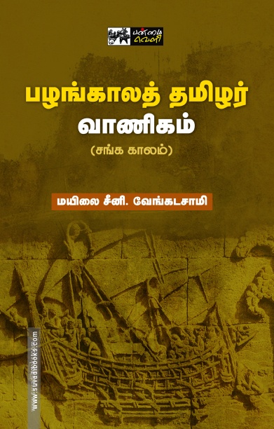 பழங்காலத் தமிழர் வாணிகம் (பன்மை வெளி)