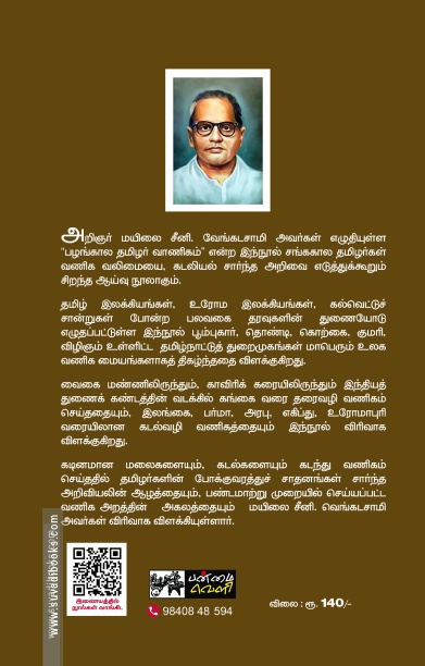 பழங்காலத் தமிழர் வாணிகம் (பன்மை வெளி)