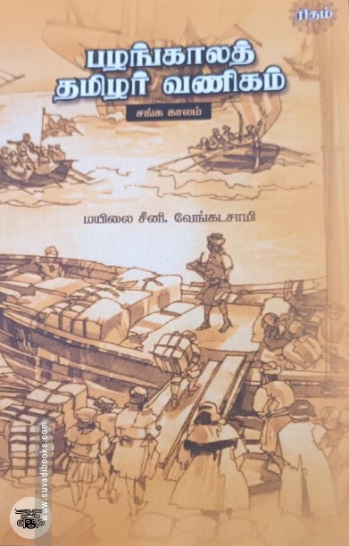பழங்காலத் தமிழர் வணிகம்