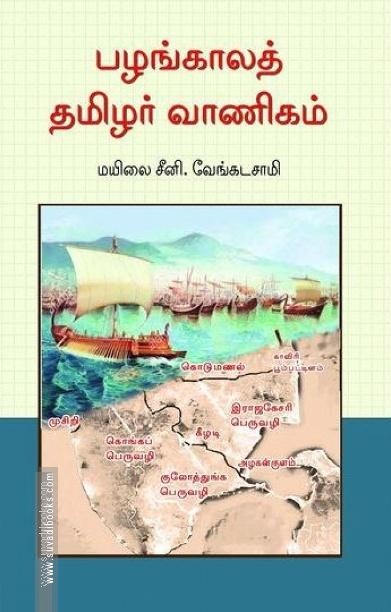 பழங்காலத் தமிழர் வாணிகம் (அலைகள் வெளியீட்டகம்)