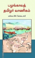 பழங்காலத் தமிழர் வாணிகம் (அலைகள் வெளியீட்டகம்)